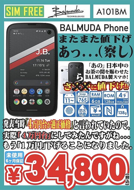 BALMUDA Phoneの未使用品、3万円台への値下げで販売台数大幅増〜イオシス