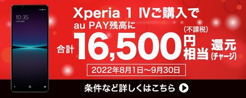 au向け最新フラッグシップスマホ「Xperia 1 IV SOG06」が機種変更で1万6500円OFFに！8月1日〜9月30日までの期間限定