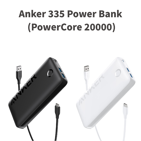 Anker 335 Power Bank（PowerCore 20000）発売〜特価