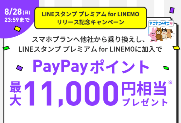LINEMO、MNPでスマホプラン契約等で最大1.1万円分のPayPayポイント進呈