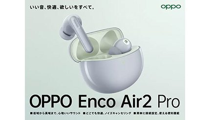迫力あるサウンドを実現！ 完全ワイヤレスイヤホン「OPPO Enco Air2 Pro」