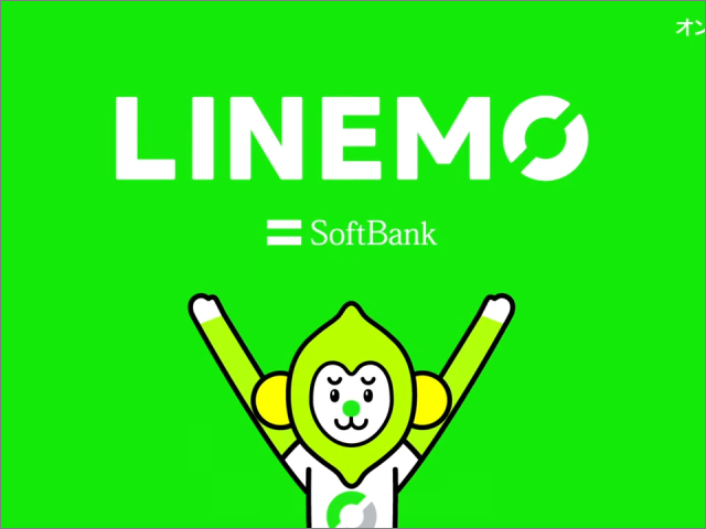 ソフトバンク「LINEMO」契約で最大1万1000円分キャッシュバック、格安＆大容量でLINEスタンプも使い放題に