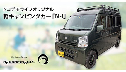 ふるさと納税で「軽キャンピングカー」、埼玉県松伏町が実施