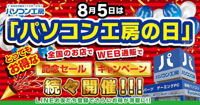 8月5日「パソコン工房の日」を記念してWebと店舗でセール・キャンペーンを実施