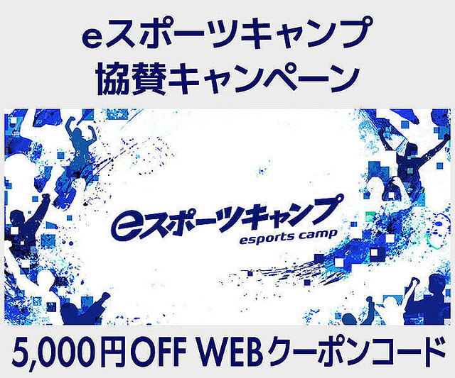 iiyama PC、「eスポーツキャンプ」協賛キャンペーン – 5,000円オフのクーポン配布
