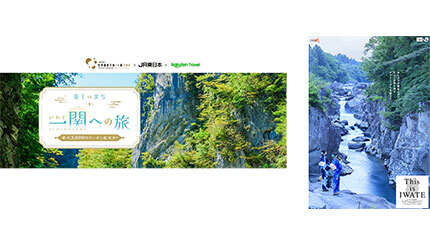 岩手県一関市の地域創生に向けた観光キャンペーン、楽天トラベルに特設ページ開設