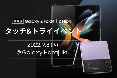 最新フォルダブルスマホ「Galaxy Z Fold4」と「Galaxy Z Flip4」の日本向け製品が9月8日に発表へ！タッチ&トライイベントがGalaxy Memberで募集中
