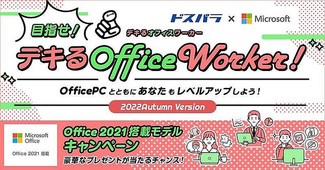 サードウェーブ、『目指せ！デキるOffice Worker！2022Autumn Version』キャンペーン開催