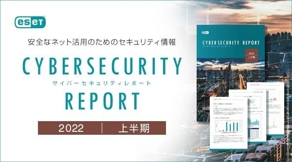 キヤノンMJ、「2022年上半期サイバーセキュリティレポート」を公開