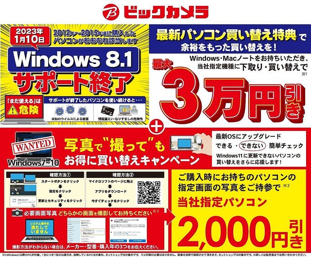 ビックカメラ、Windows 7以降のノートPC下取りで新品PCを最大30,000円引き
