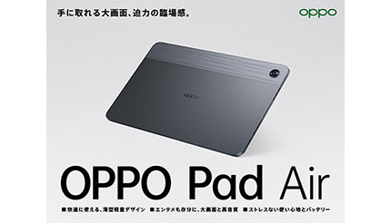 約10.3インチのAndroidタブレット「OPPO Pad Air」、9月30日から販売開始