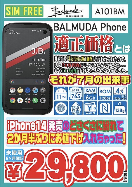 BALMUDA Phone未使用品が3万円以下など〜イオシスが25日までセール実施