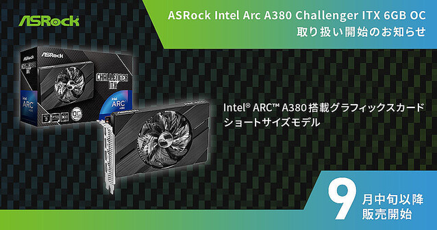 ASRock、Intel Arc A380搭載グラフィックスカードを国内向けに発売へ