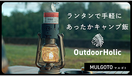 ランタンの上に置くだけでキャンプ飯が完成、排熱を利用して調理する「MULGOTO」
