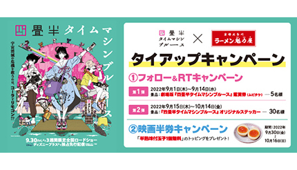 劇場版「四畳半タイムマシンブルース」鑑賞券が当たる！ 魁力屋がタイアップキャンペーン