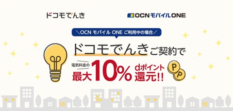 エコノミーMVNOのOCN モバイル ONEでも「ドコモでんき」のdポイント還元率がNTTドコモの携帯電話回線契約者と同じ最大10％に