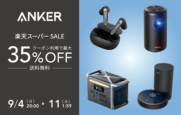 Anker、楽天スーパーSALEで70製品以上を最大35%オフで販売〜9月11日まで