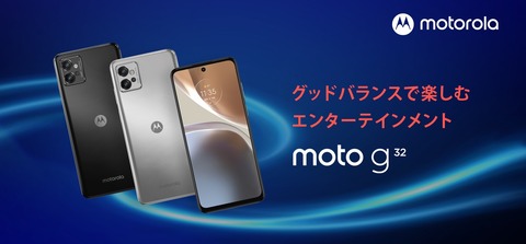 モトローラ、4Gスマホ「moto g32」を日本で発表！9月30日発売で価格は2万8800円。90Hz液晶や5000mAhバッテリー、Snapdragon 680など