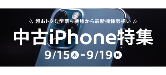 メルカリ、「中古iPhone特集」を9月19日まで実施中