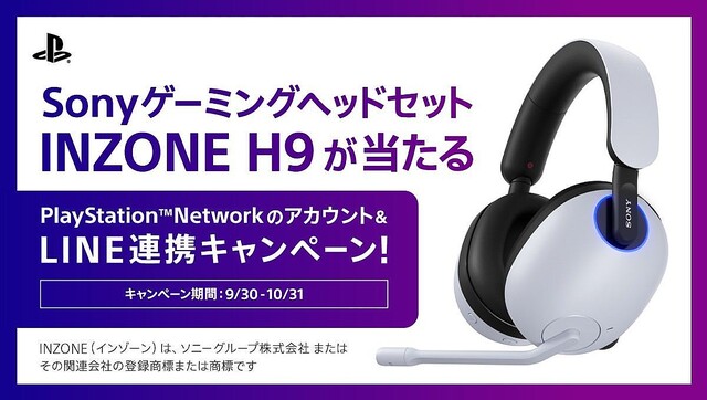 SIE、PSNアカウントのLINE連携キャンペーン – 抽選で「INZONE H9」が当たる