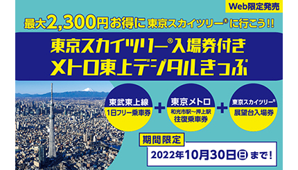 ネットで買える「東京スカイツリー入場券付きメトロ東上デジタルきっぷ」
