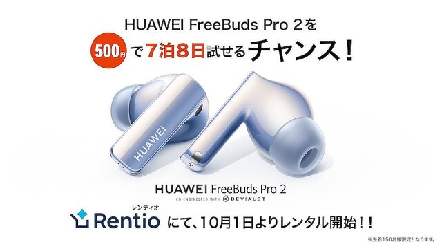 「HUAWEI FreeBuds Pro 2」の7泊8日レンタルが500円 – 限定150台