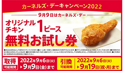 KFC、オリジナルチキン1ピースの「無料お試し券」配布