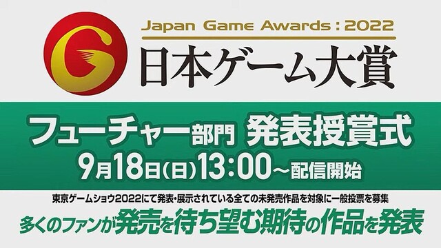 【TGS2022】未発売タイトルから「日本ゲーム大賞 2022 フューチャー部門」10作品を発表