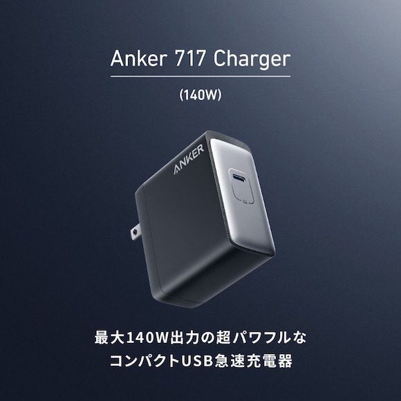 Anker 717 Charger（140W）発売〜9,990円