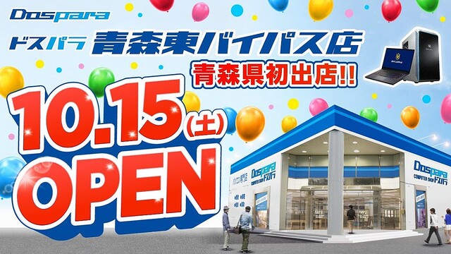 青森県初出店！ 2022年10月15日に「ドスパラ青森東バイパス店」が新規オープン