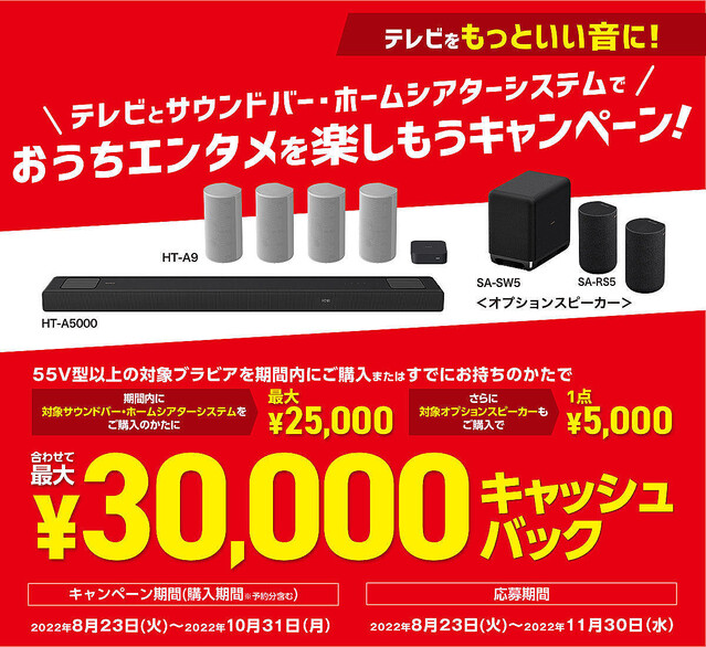 ソニーBRAVIA+サウンドバー/ホームシアター購入で最大3万円キャッシュバック