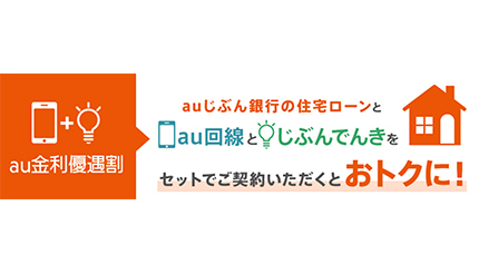 auじぶん銀行の「auモバイル優遇割」対象者拡大、住宅ローン借入中でも適用可能に！ 通信×金融でずっとお得！