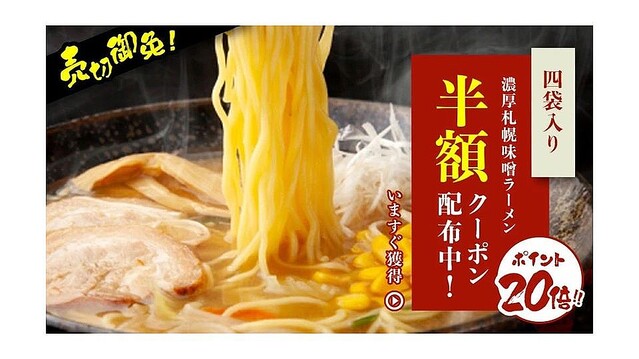 【楽天お買い物マラソン】終了間際！札幌味噌ラーメン4食セットがクーポン利用で半額、特大ズワイガニが3箱購入で1箱無料クーポン付きなど