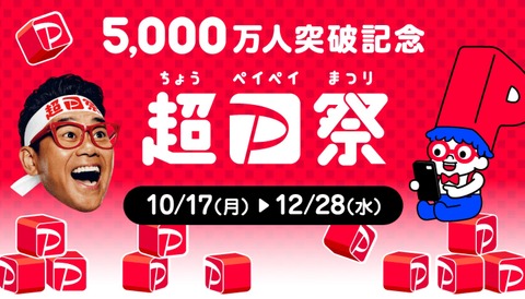 登録ユーザー数が5000万人突破！記念キャンペーン「超PayPay祭」が10月17日〜12月28日に開催。全額還元くじや最大半額相当還元クーポンなど