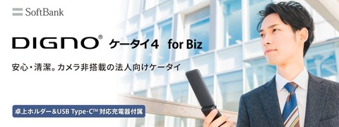 ソフトバンク、SoftBankにてカメラ非搭載で4G対応の折りたたみ型フィーチャーフォン「DIGNO ケータイ4 for Biz」を発表！法人向けに9月16日発売