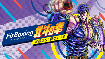 新要素「激闘 バトル」モードを追加！ Nintendo Switch「Fit Boxing 北斗の拳 〜お前はもう痩せている〜」2022年12月22日発売決定!!