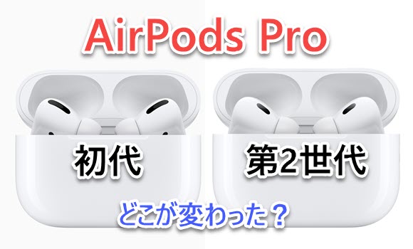 【新旧比較】AirPods Pro 初代と第2世代の違いは？