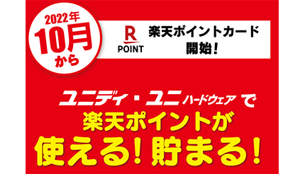 ユニディ、楽天ポイントカード導入記念キャンペーン 10月限定・ポイント最大3倍！