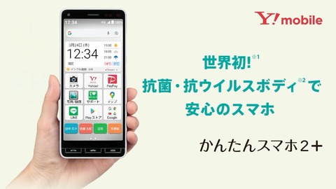 ワイモバイルオンラインストアにて「かんたんスマホ2＋」が単体販売開始！価格は2万1960円でMNPなら一括1円に。Android One X5も値下げ