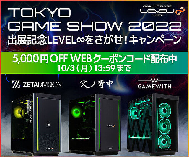 iiyama PC、東京ゲームショウ2022へのコラボモデル展示で5,000円オフクーポンを配布