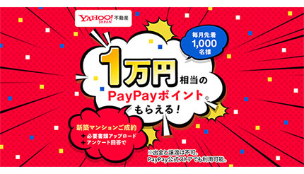 1万円相当のPayPayポイントがもらえる！ Yahoo!不動産による新築マンション成約での取り組み
