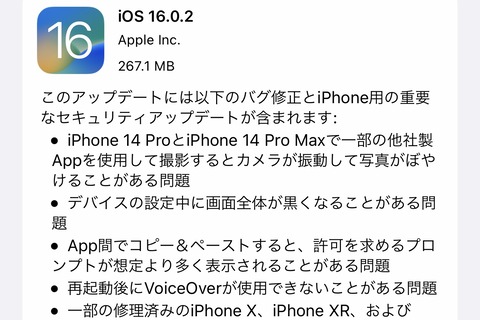 Appleが「iOS 16.0.1」を提供開始！iOS 16対応のiPhone 8以降の全機種が対象。コピー＆ペーストのプロンプト表示問題や重要な脆弱性などが修正
