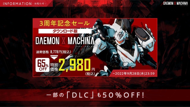 Switch「DAEMON X MACHINA」が9月28日までセール中！ 限定フィギュアが貰える企画にライブストリーミングも！