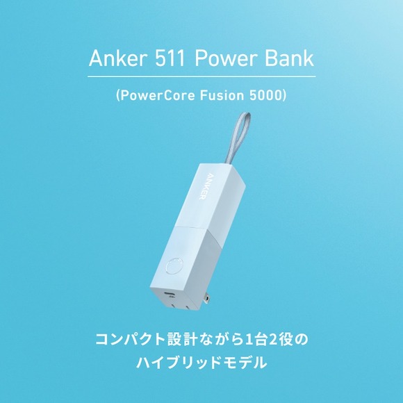Ankerの大人気モバイルバッテリー「511 Power Bank」に新色ブルー追加