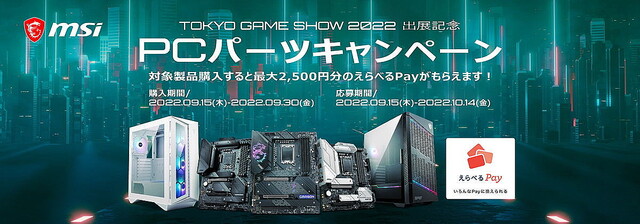MSI、「東京ゲームショウ2022」出展記念!! 最大2,500円分のポイント還元