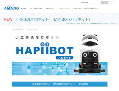 アマノとPreferred Robotics、AIで自律移動するコンパクトな小型床洗浄ロボット