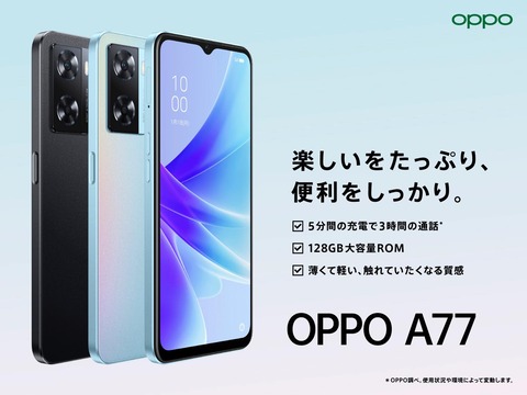 オウガ・ジャパン、4G対応エントリースマホ「OPPO A77」を発表！メーカー版「CPH2385」が10月6日発売。価格は2万4800円