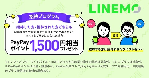 ソフトバンク、携帯電話サービス「LINEMO」にて「招待プログラム」を提供開始！招待した人は1500ポイント×人数、招待された人は1500ポイントをもらえる