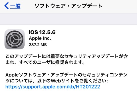 Appleが「iOS 12.5.6」を提供開始！iOS 13以降に非対応のiPhone 5s・6・6 Plus、iPad Air・mini 2・mini 3、iPod touch（第6世代）向け
