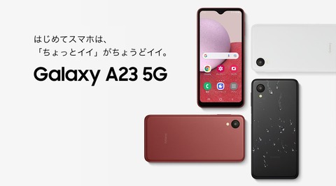 新エントリースマホ「Galaxy A23 5G」が発表！NTTドコモ版「SC-56C」とau・UQ mobile版「SCG18」が10月下旬発売予定で予約開始
